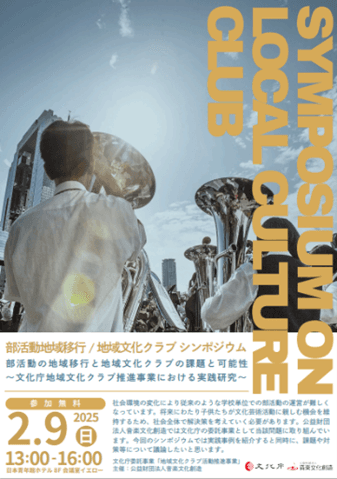 部活動地域移行/地域文化クラブシンポジウムにて人間学部 渡辺行野 准教授がふじみ野市文化協会と共同で実証事業事例を紹介