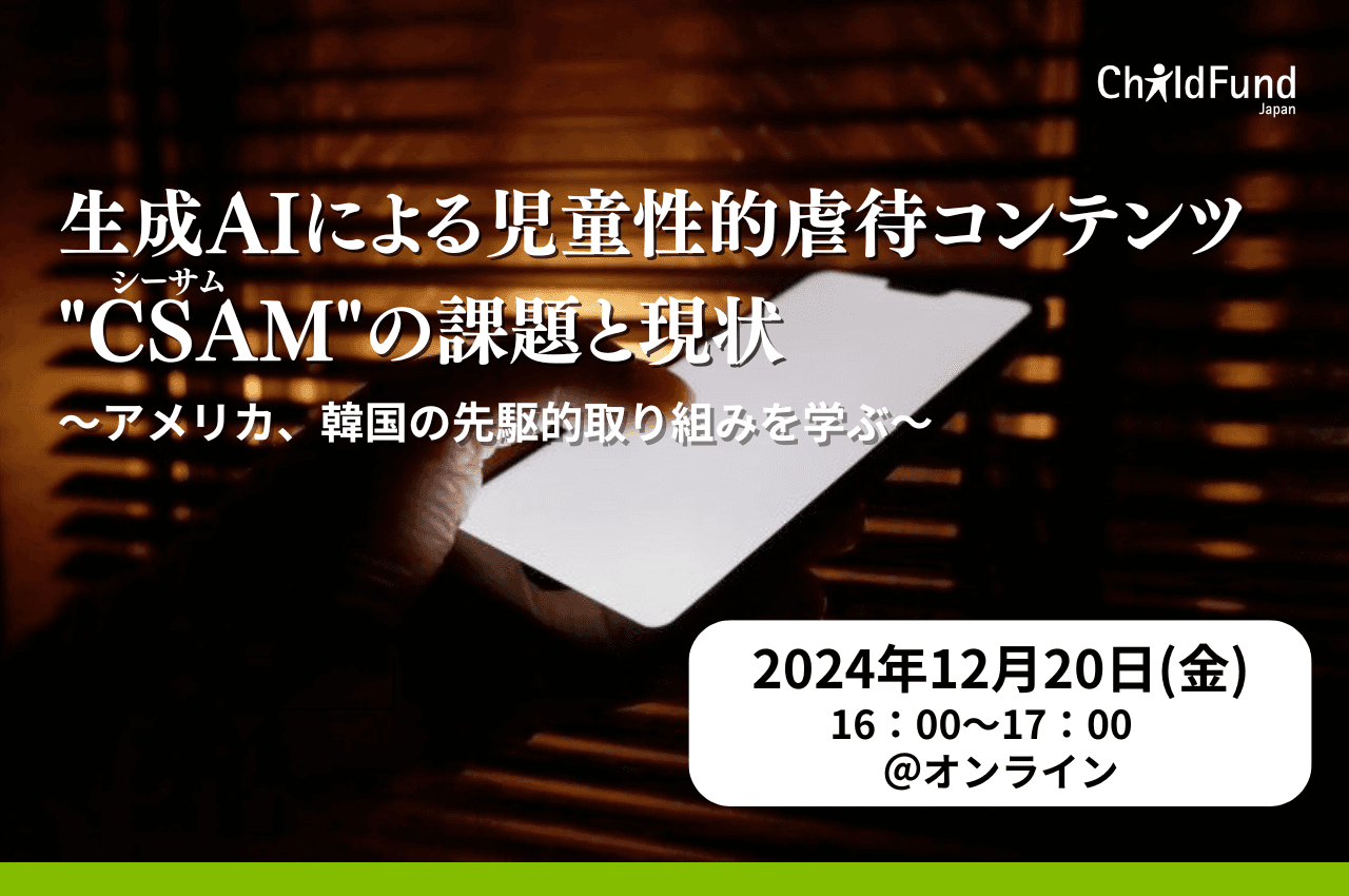 【12月20日】生成AIによる児童性的虐待コンテンツ”CSAM”の課題と現状について理解を深めるオンラインイベント開催