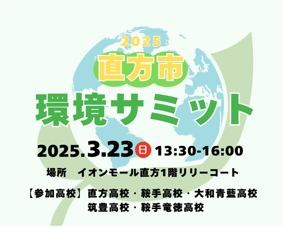 【直方市】高校生が地球の未来を考える