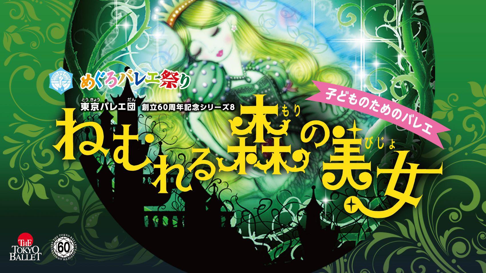 ＜第12回めぐろバレエ祭り＞2024年８月24日(土)・25日(日)夏休み東京バレエ団公演無料ご招待のご案内