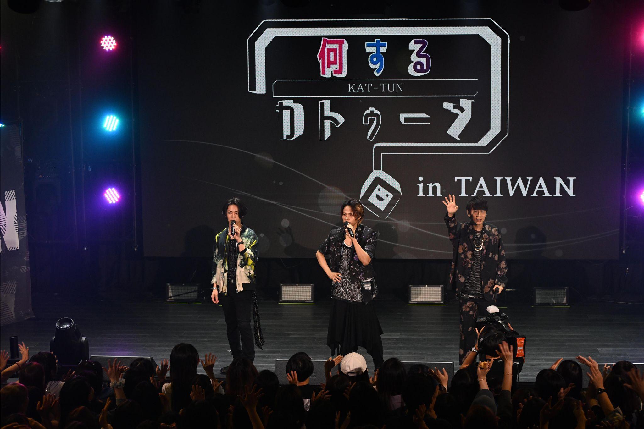 亀梨和也「久しぶりにこういう熱量でステージに立たせてもらって…」KAT-TUNが台湾でのスペシャルライブに感激！