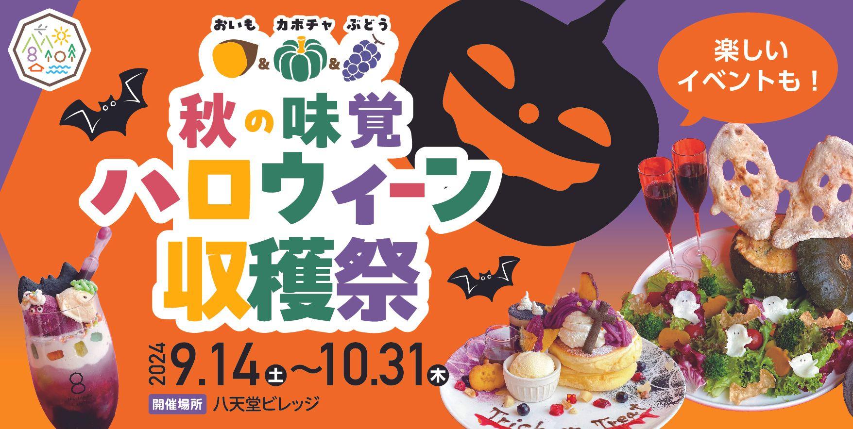 【ハロウィーンイベント】広島空港そば“体験型の食のテーマパーク”八天堂ビレッジ「秋の味覚ハロウィーン収穫祭」限定グルメに体験型イベントをご用意