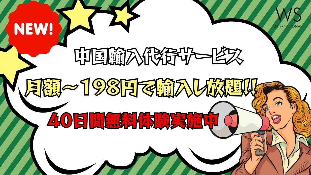 月額～198円の中国輸入代行サービス「WS TRADING」をリリース！40日間無料お試しキャンペーン開催中！