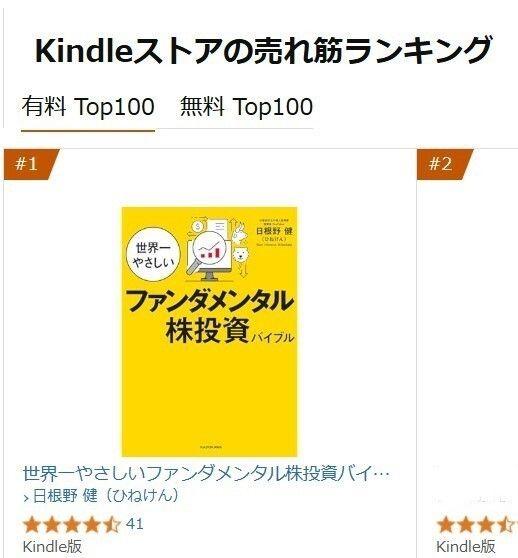 公認会計士YouTuberひねけんの『世界一やさしいファンダメンタル株投資バイブル』がKindleストア売れ筋ランキング１位を獲得