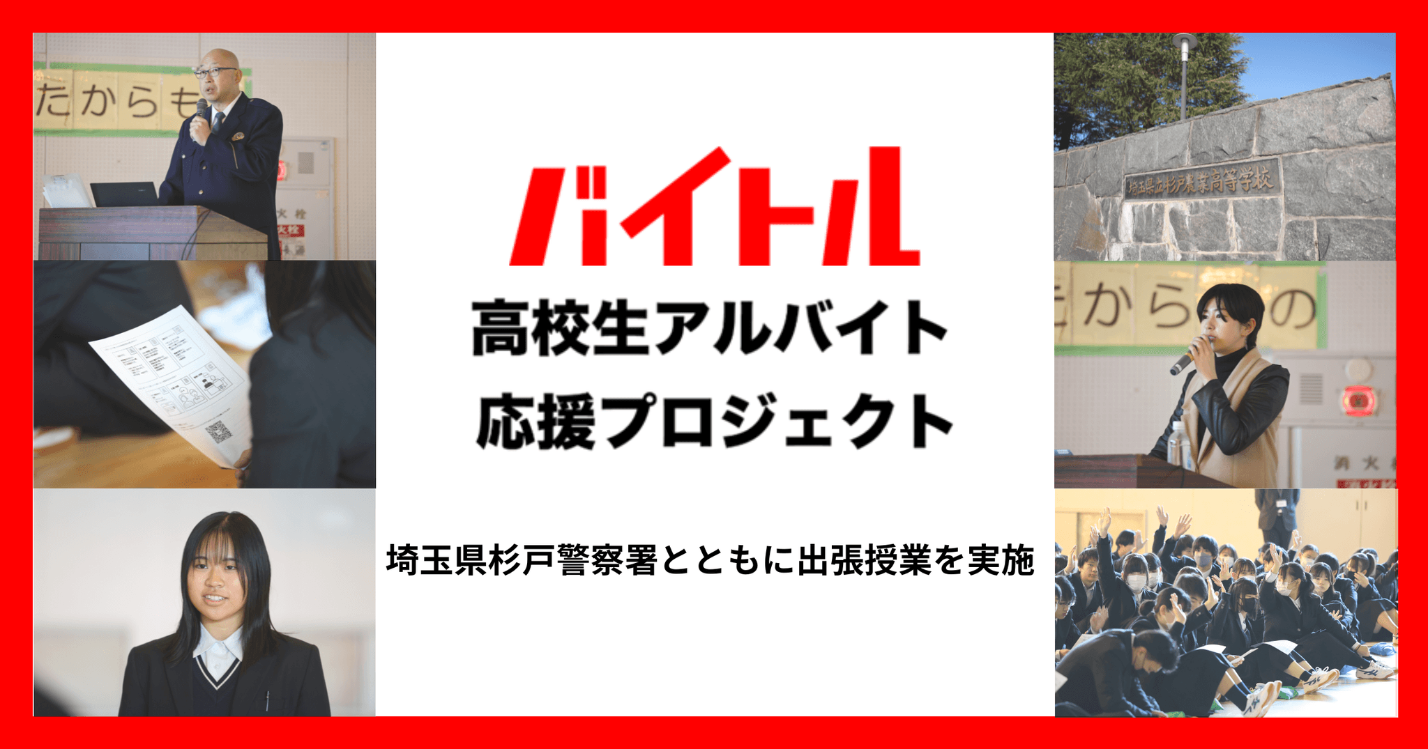 ディップ、埼玉県杉戸警察署が主催の闇バイト啓発イベントで高校生約650名に正しい知識と安全なバイト探しを促す特別授業