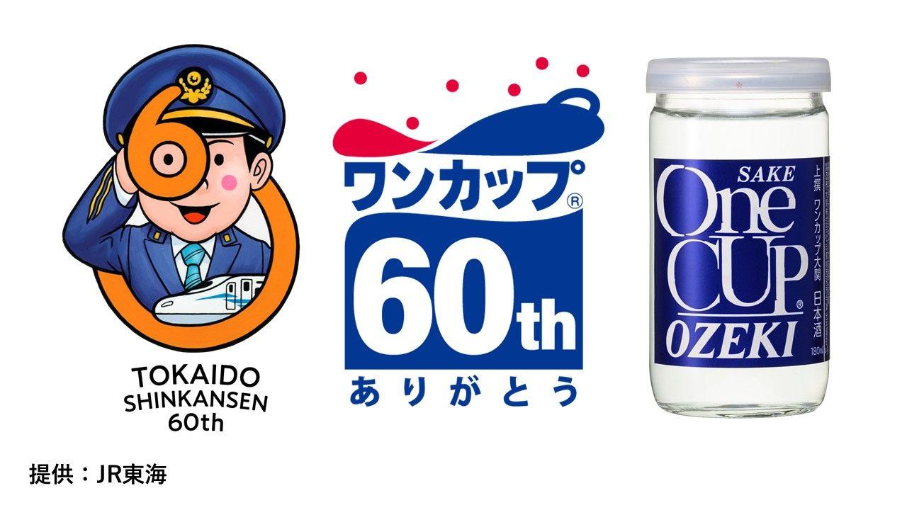 東海道新幹線×大関「ワンカップ(R)」60周年記念特別企画『ダイヤモンドパーティー』へのご招待について