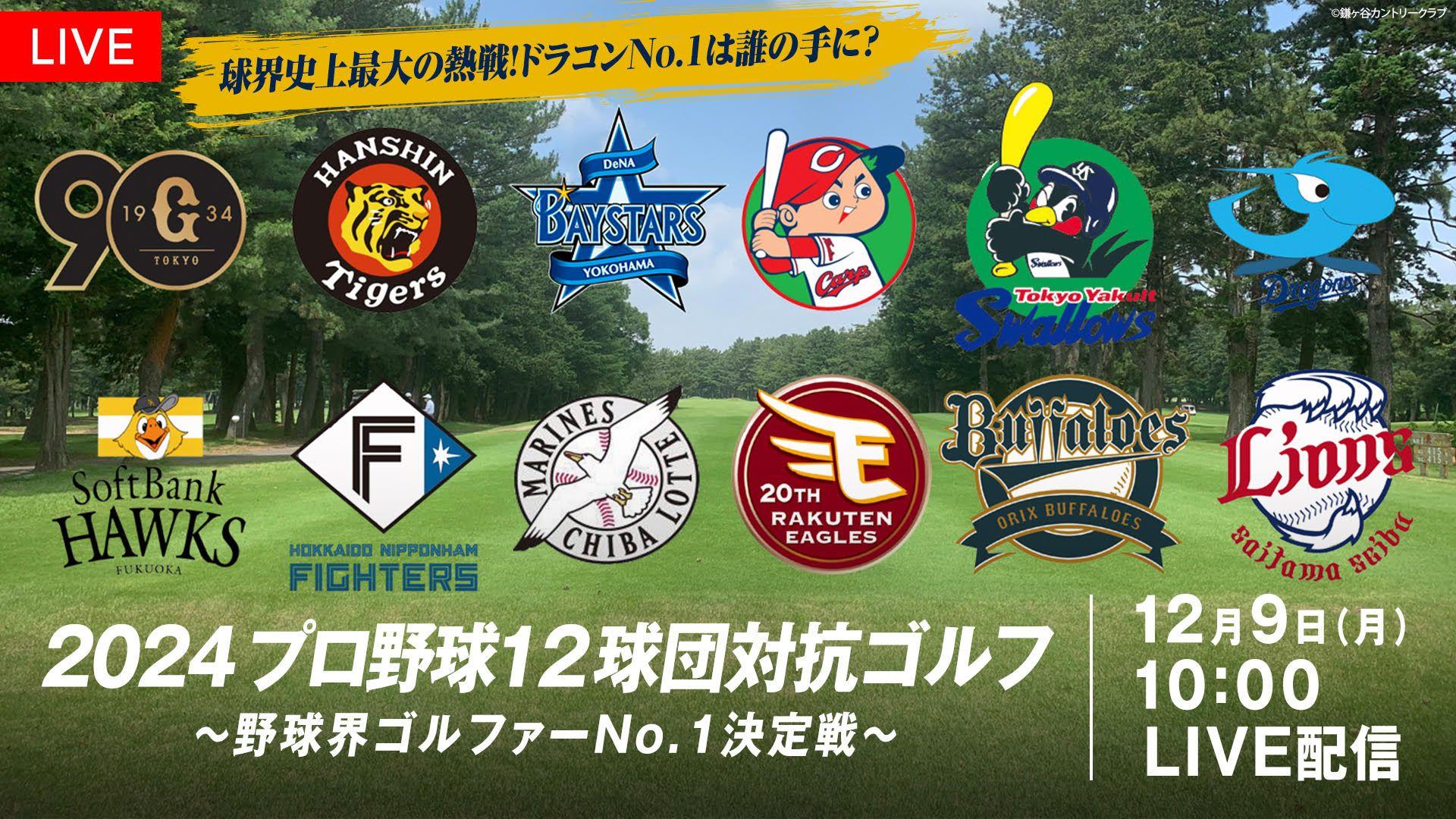 『2024 プロ野球12球団対抗ゴルフ～野球界ゴルファーNo.1決定戦～』 放送・配信！