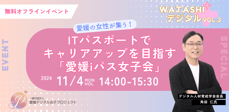 愛媛の女性達が集う！「愛媛iパス女子」コミュニテイ促進のためのリスキリングイベントを11/4(月・祝)開催