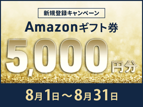 【会員数No.1】ネイティブキャンプ　夏休み特別キャンペーン！期間限定で全員に5,000円分のAmazonギフト券プレゼント