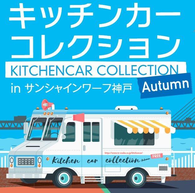 食欲の秋到来！今秋も開催決定！！『キッチンカーコレクション』 in サンシャインワーフ神戸