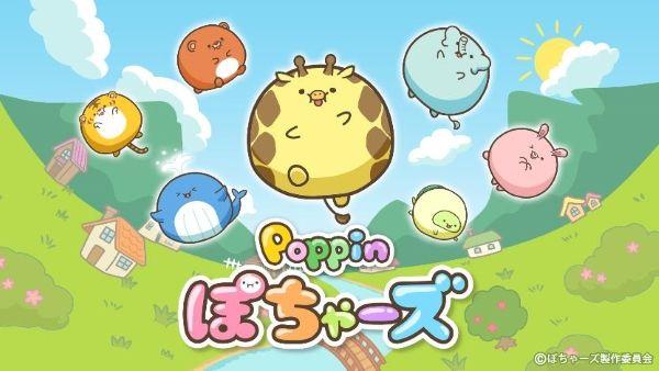 『Poppin ぽちゃーズ』提供開始！『ぽちゃーズ』のキャラクターたちがスマートフォン向けパズルゲームになって登場