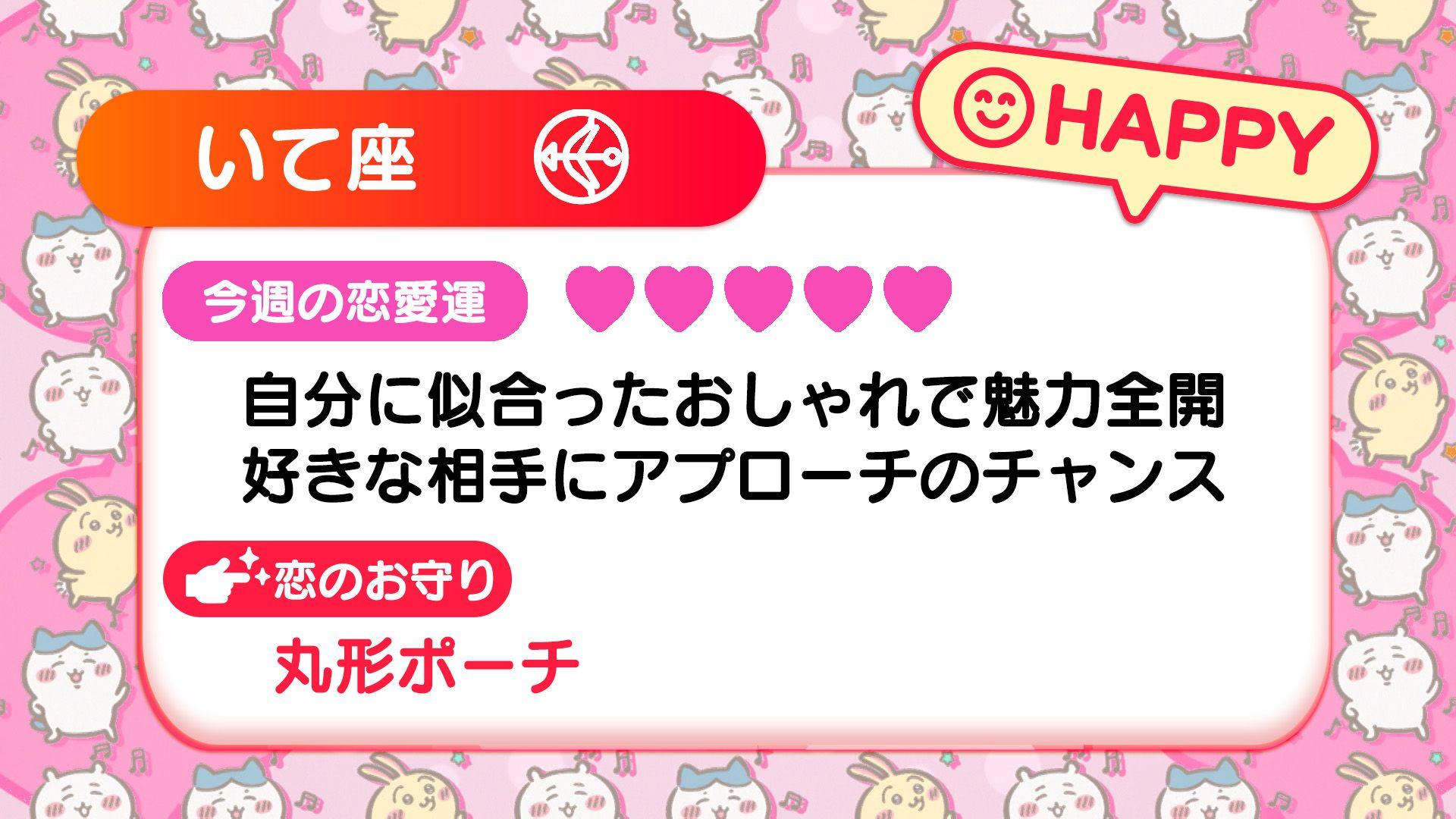 週刊ちいかわ恋占い　2024年9月8日(日)～9月14日(土)