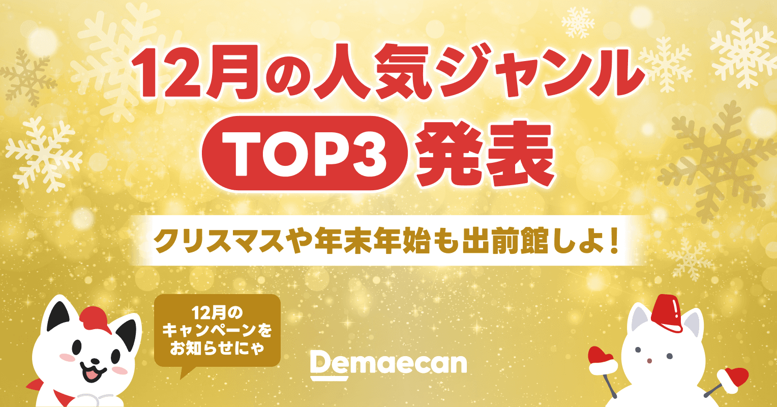 クリスマスや年末年始も出前館！美味しい時間を過ごせるキャンペーンを実施