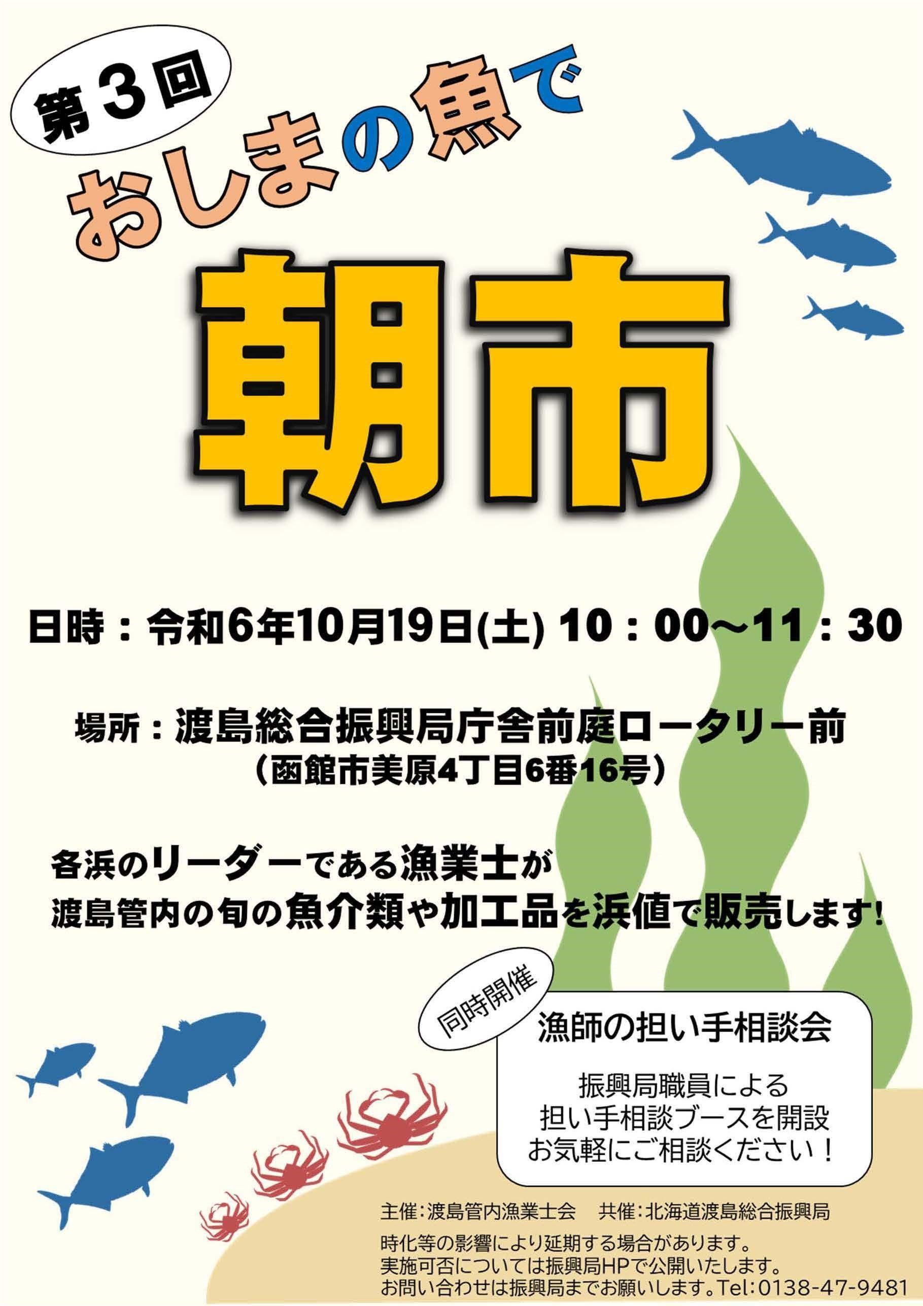 １０/１９（土）第３回 おしまの魚で「朝市」開催します！