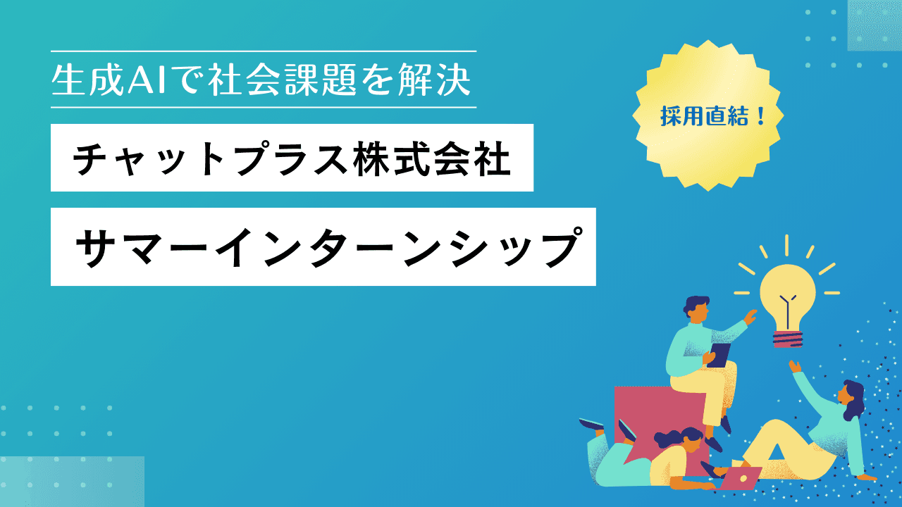 「ChatGPTで自分を作る！」AIチャットボットのチャットプラスが1Dayインターンシップを開催