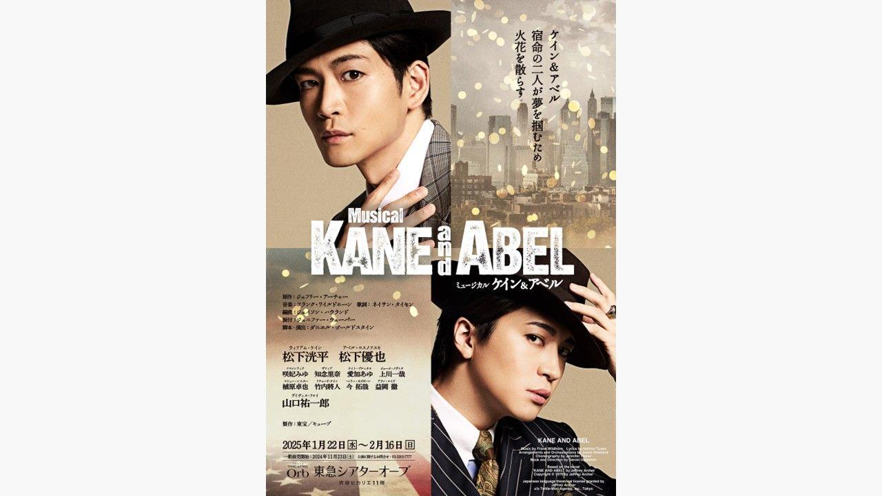 松下洸平＆松下優也が世界初演ミュージカル『ケイン＆アベル』で宿命のライバルに！「二人で支え合い、助け合いながら演じたい」