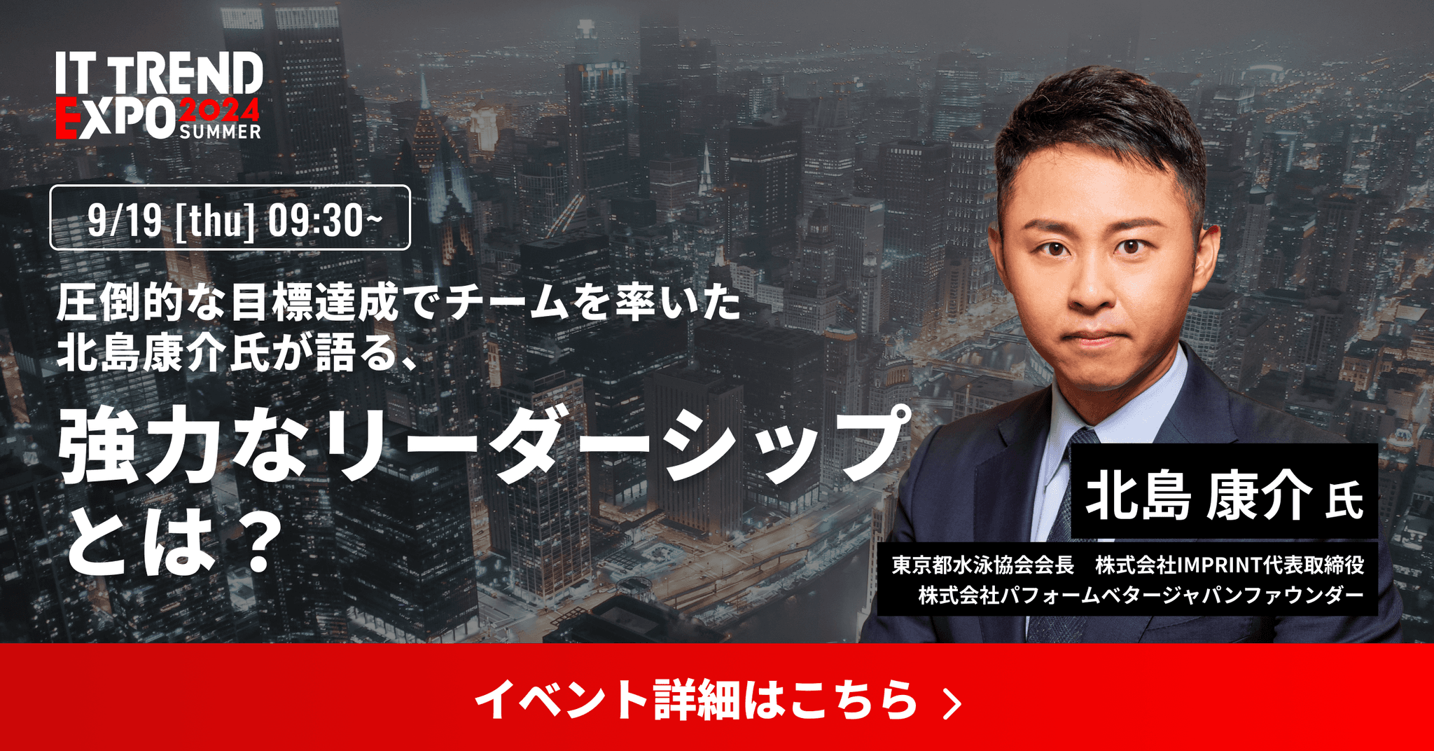 業界最大級のオンライン展示会「ITトレンドEXPO2024 Summer」、 北島 康介 氏の講演内容が決定！