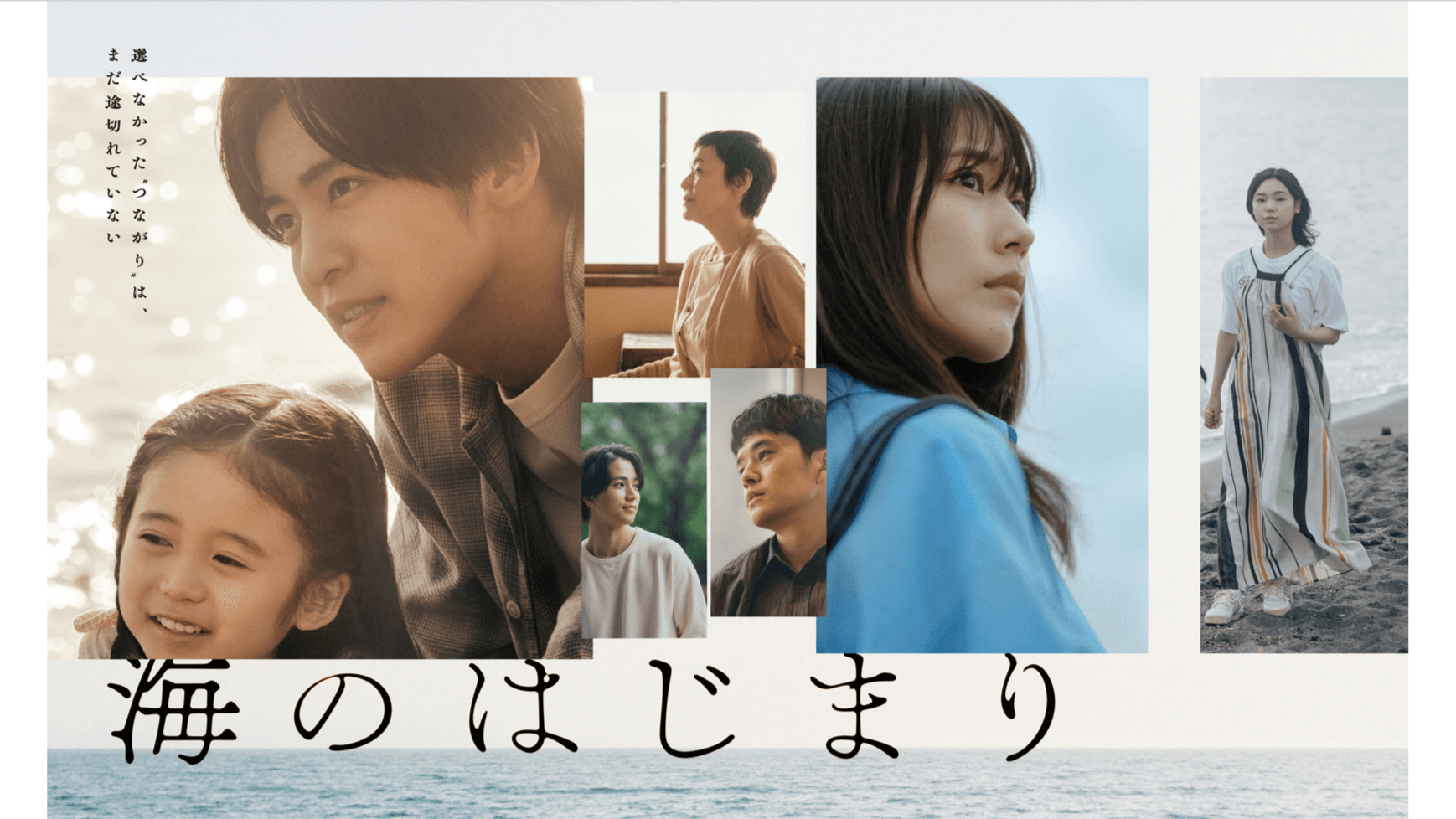 アイキャッチ『海のはじまり』ポスタービジュアル