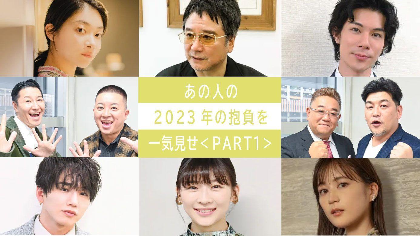 あの人の“2023年の抱負”を一気見せ！＜PART1＞