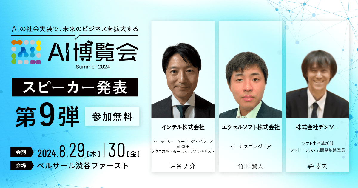 AI博覧会、第9弾スピーカーを発表！インテル 戸谷氏、エクセルソフト 竹田氏、デンソー 森氏が講演！