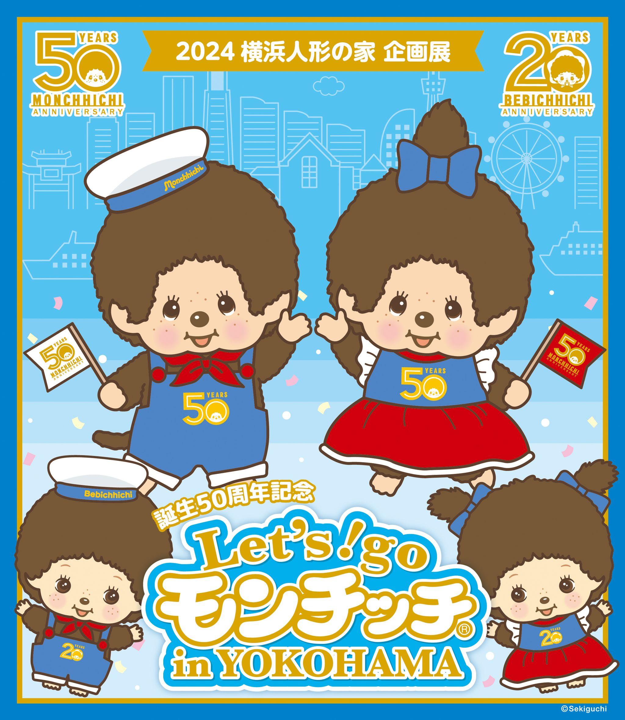 横浜人形の家で「Let’s!go モンチッチ in YOKOHAMA」展を開催