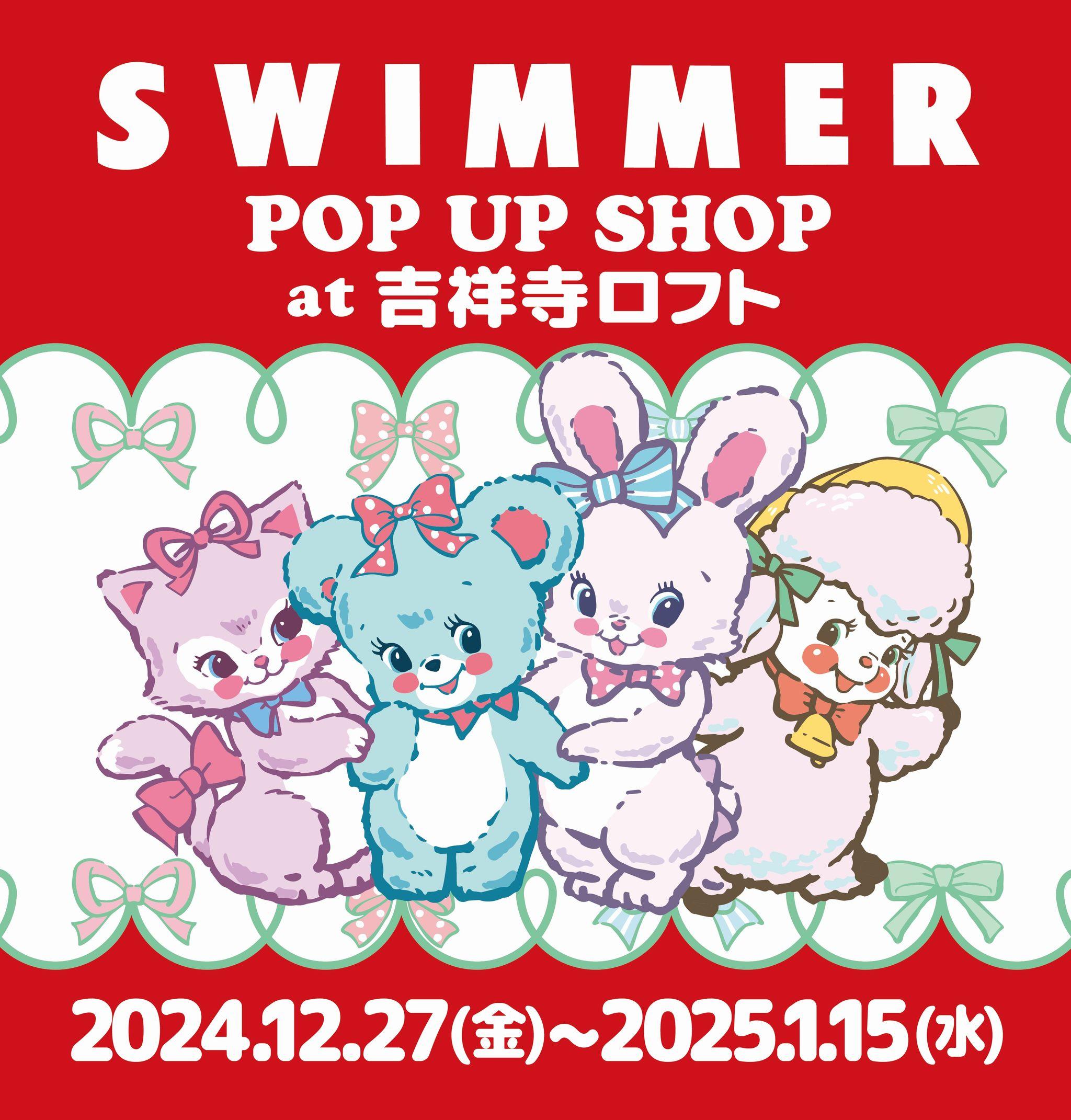 「SWIMMER」のPOP UP SHOPが吉祥寺ロフトで開催！ 