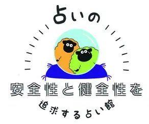 利用客の個人情報保護を徹底し、占いを入り口とした被害をなくしたい。『占いの安全性と健全性を追求する占い館』の創業秘話