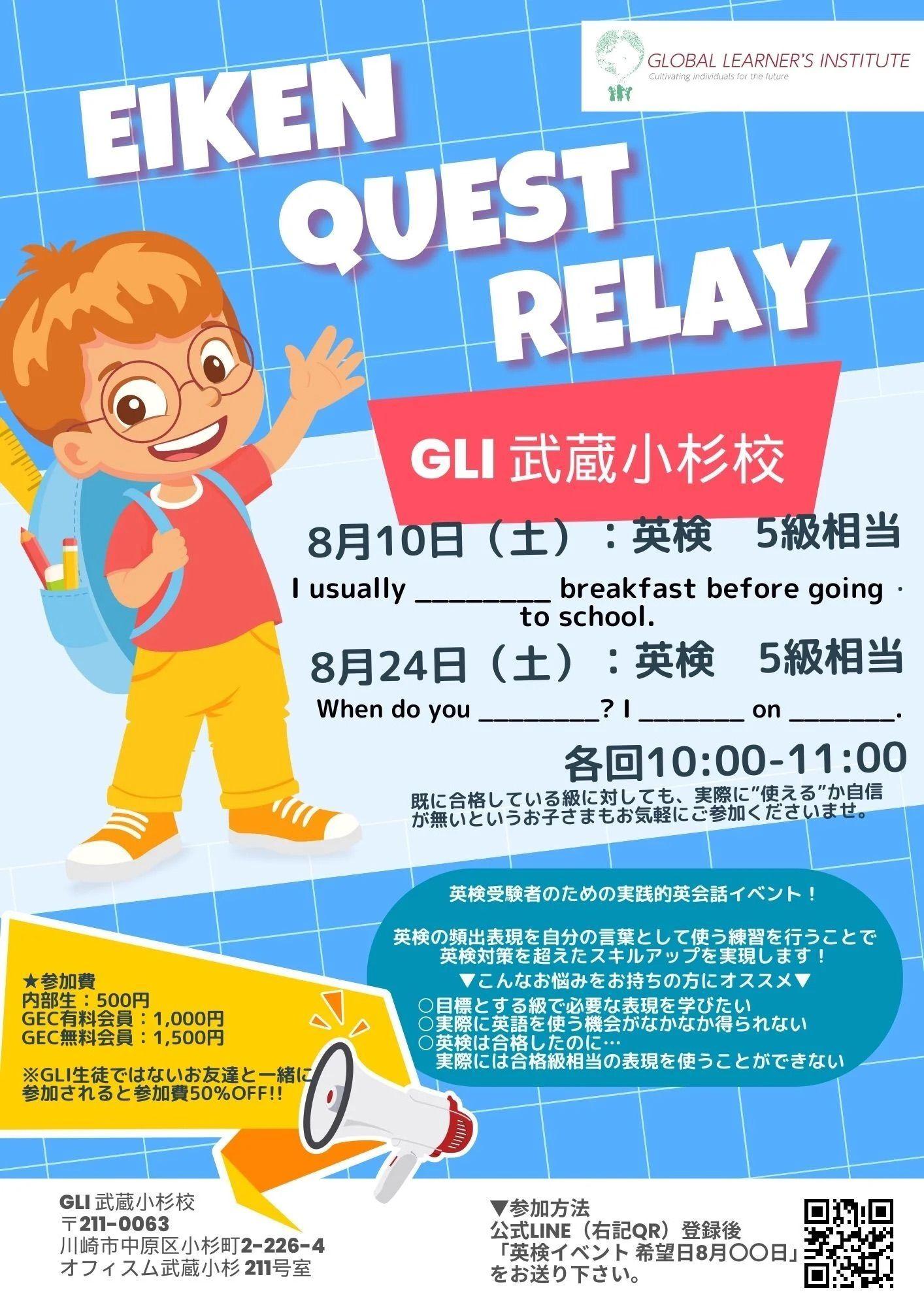 【新英語イベント「Eiken Quest Relay」第5回追加開催決定】英検受験予定のお子様必見！8月に2回開催！