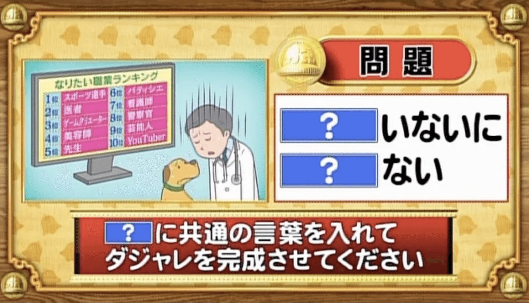 【おめざめ脳トレ】「？」に共通する言葉を入れてダジャレを完成させてください【『クイズ！脳ベルSHOW』より】