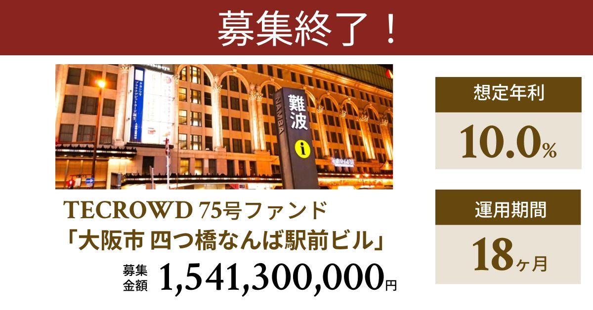 【想定年利10.0%】不動産クラウドファンディング「TECROWD」、国内開発型ファンド「大阪市 四つ橋なんば駅前ビル」を投資対象とするファンド募集終了