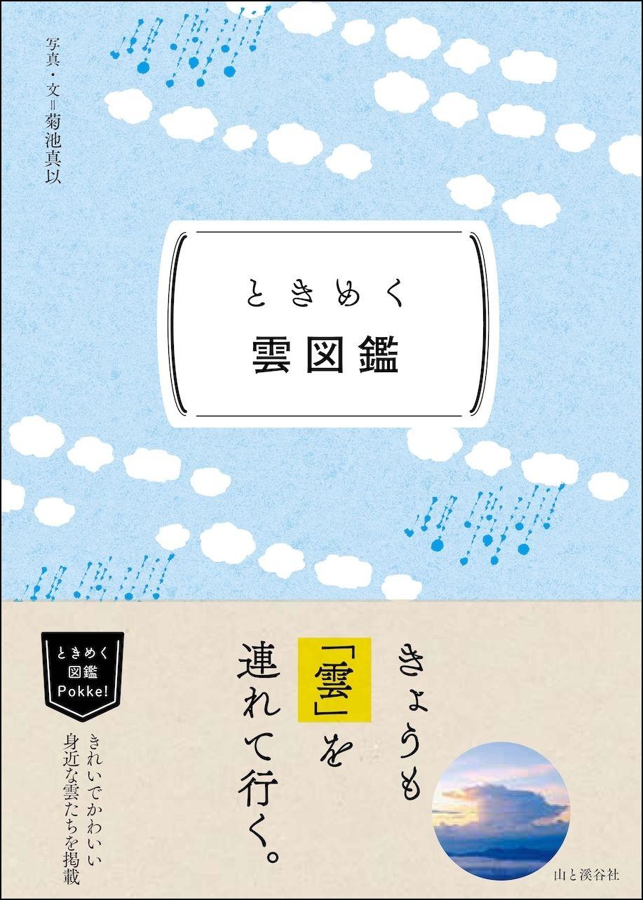 すべての雲には名前がある！ きれいでかわいい雲の図鑑『ときめく雲図鑑』が文庫化