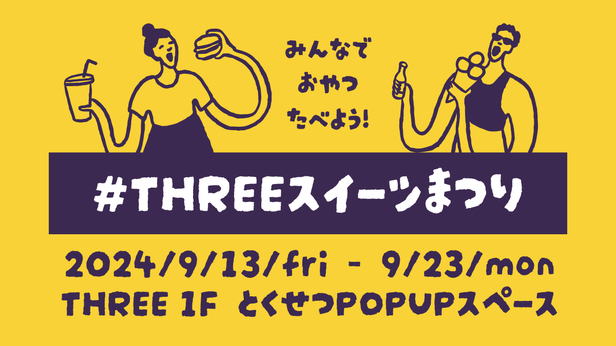 9月はTHREEでおやつを食べよう！9月13日（金）～23日（月）の11日間、#THREEスイーツまつり を開催いたします【10ブランドが集結】