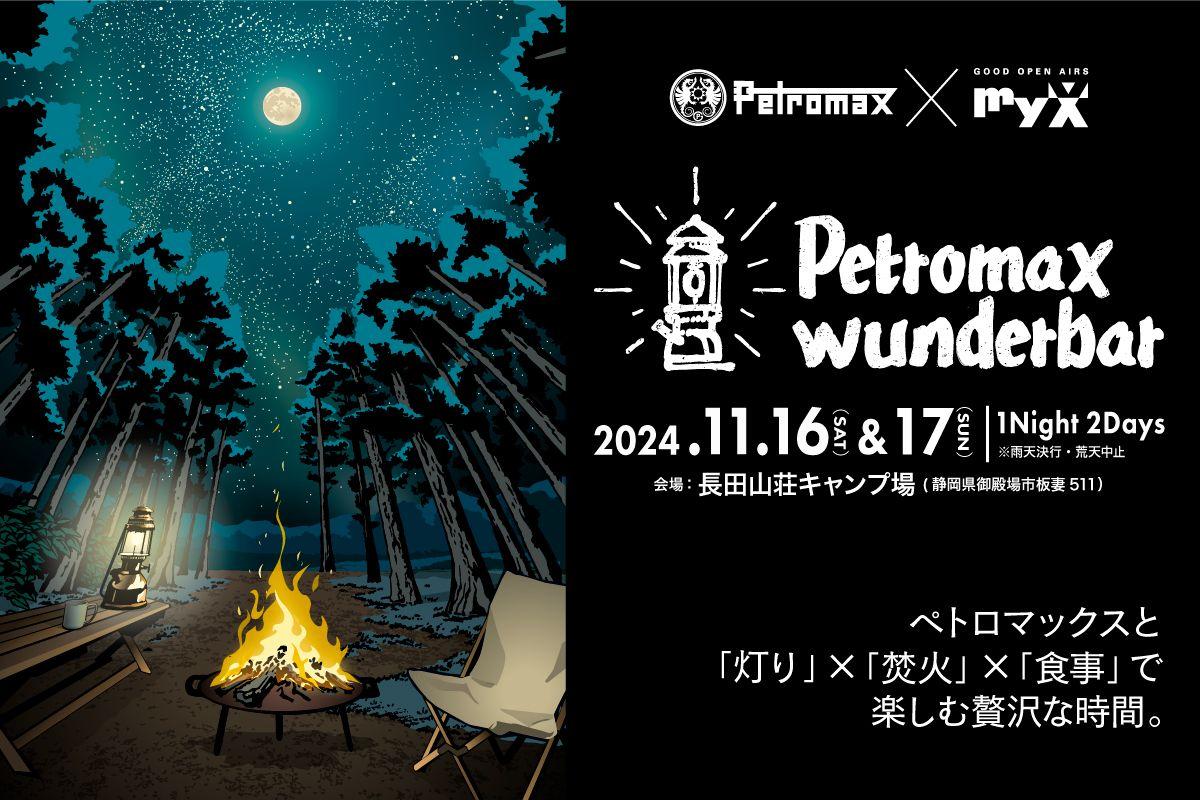 ドイツ発アウトドアブランド"ペトロマックス"の魅力を「灯り」×「焚火」×「食事」で体感する1泊2日イベント「Petromax wunderbar」11月開催！抽選応募は9月末まで。