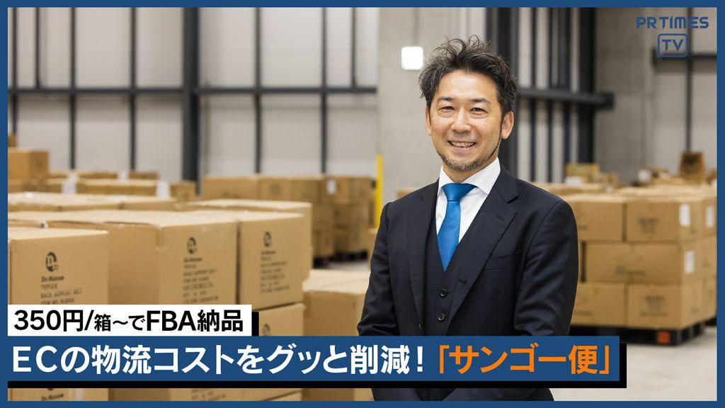 EC物流コスト削減への突破口！安く・早く・確実にFBA・楽天ロジへ納品代行、「サンゴー便」提供開始