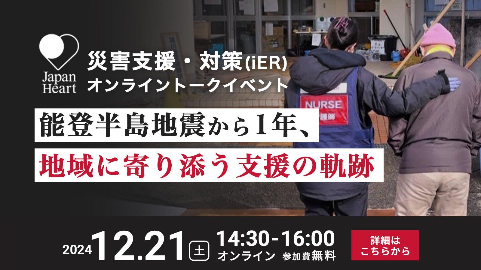 『能登半島地震から1年、地域に寄り添う支援の軌跡』あの日からの1年を振り返り、これからの災害支援を考える