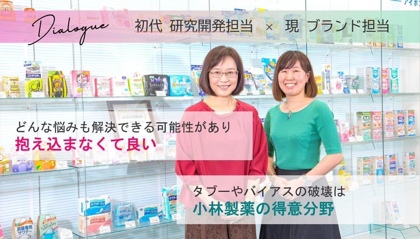 女性のお困りごとを解決するため、タブーを壊す　日本初のおりものシート「サラサーティ」の挑戦