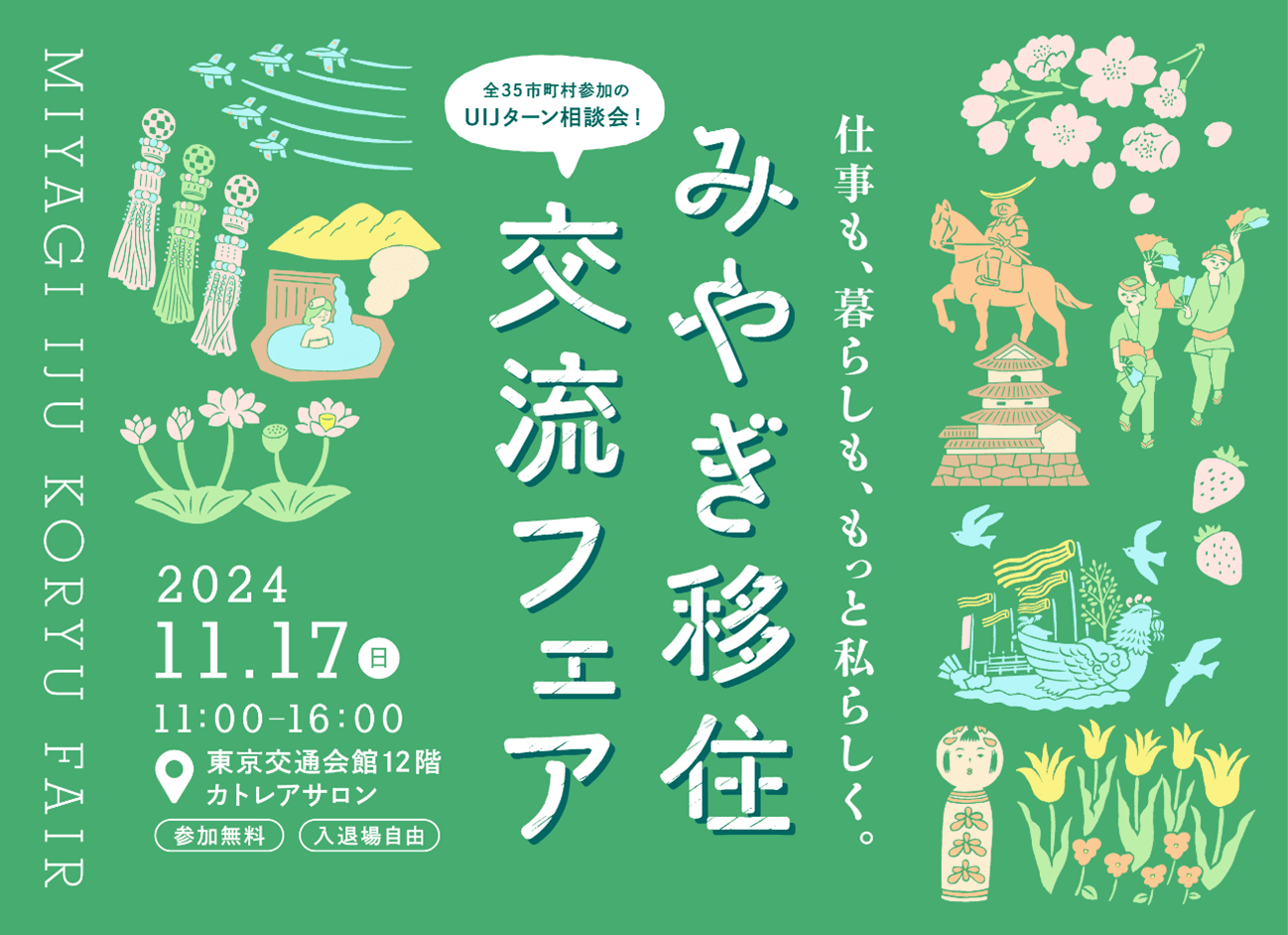 宮城県の移住イベント「みやぎ移住・交流フェア2024」を11月17日（日）、有楽町の東京交通会館にて開催します。