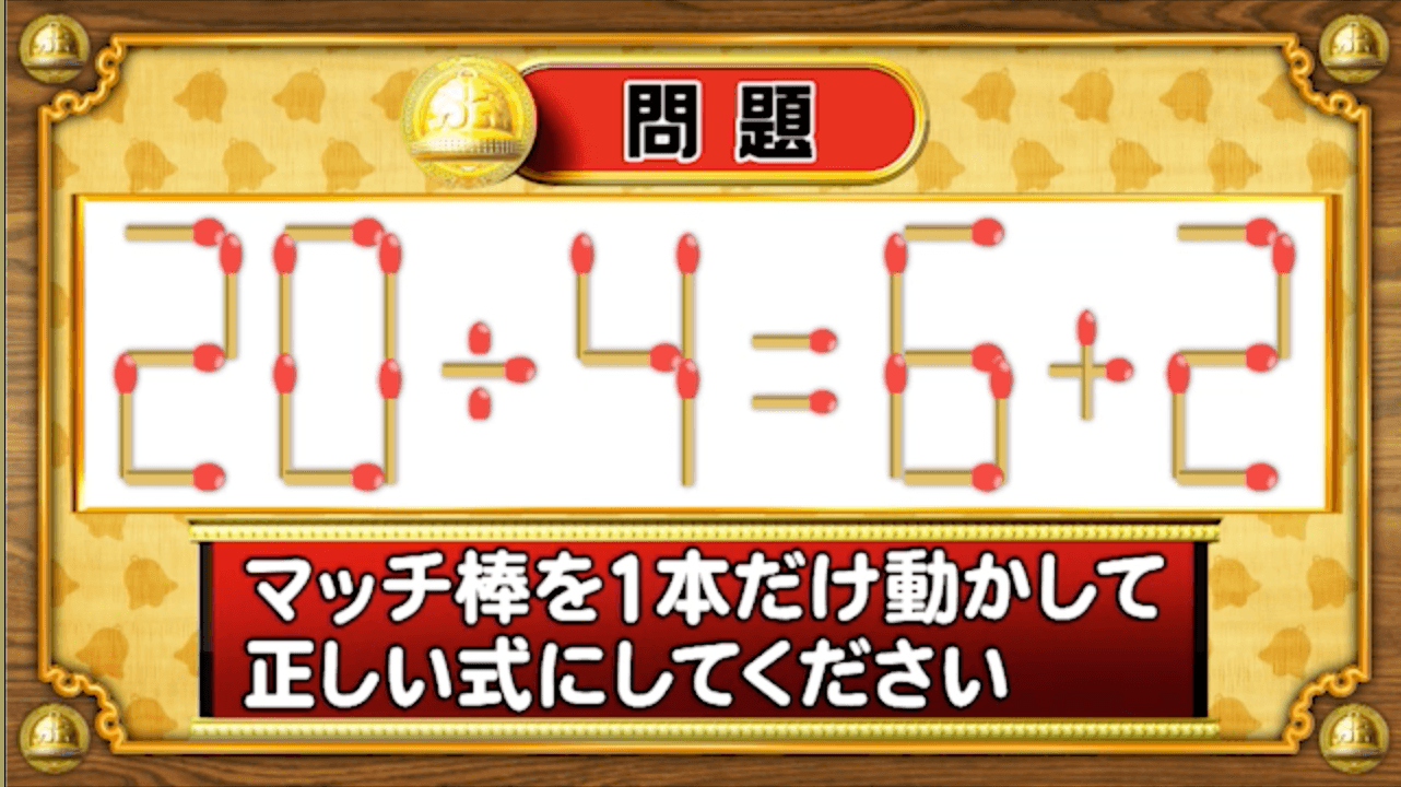 【おめざめ脳トレ】マッチ棒を1本動かして、正しい式にしてください！【『クイズ！脳ベルSHOW』より】