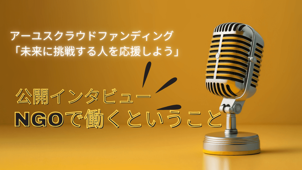 【9/12・20開催】ランチタイム公開インタビュー「NGOで働くということ」（オンライン／参加無料）