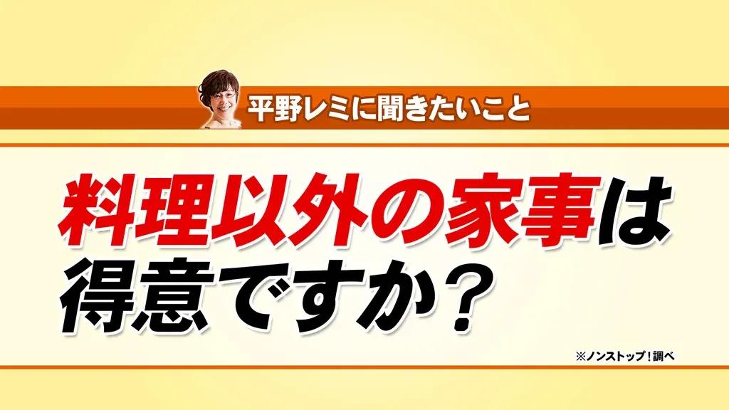 家がグチャグチャでも家族がOKなら無問題！平野レミのポジティブ思考術_bodies