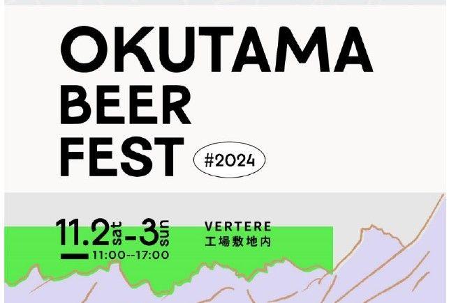 OKUTAMA BEER FEST | 奥多摩ビールフェス2024