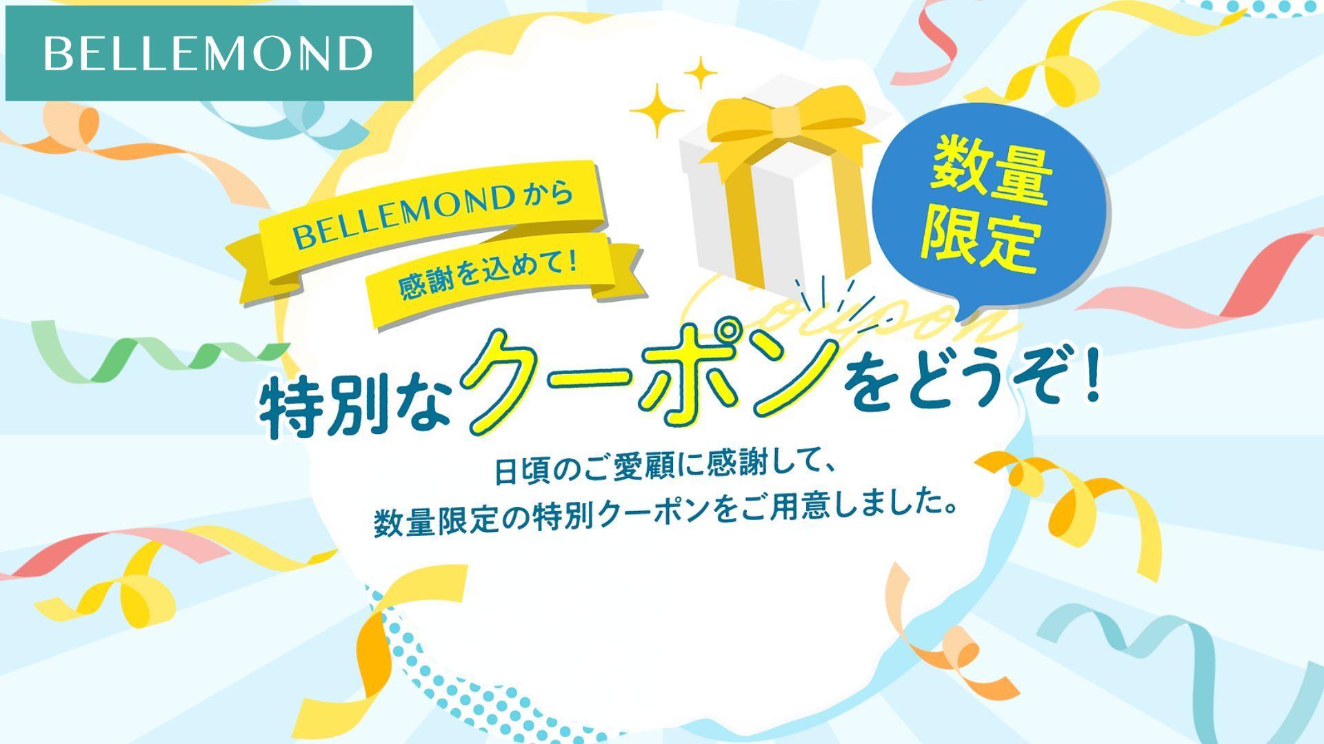 【お得なクーポン情報】BELLEMOND公式サイトに新設クーポンページ登場！新製品「しっとりアロマディフューザー」やお風呂で使える人気のスマホ・タブレット用防水アイテムをお得に購入できるチャンス！