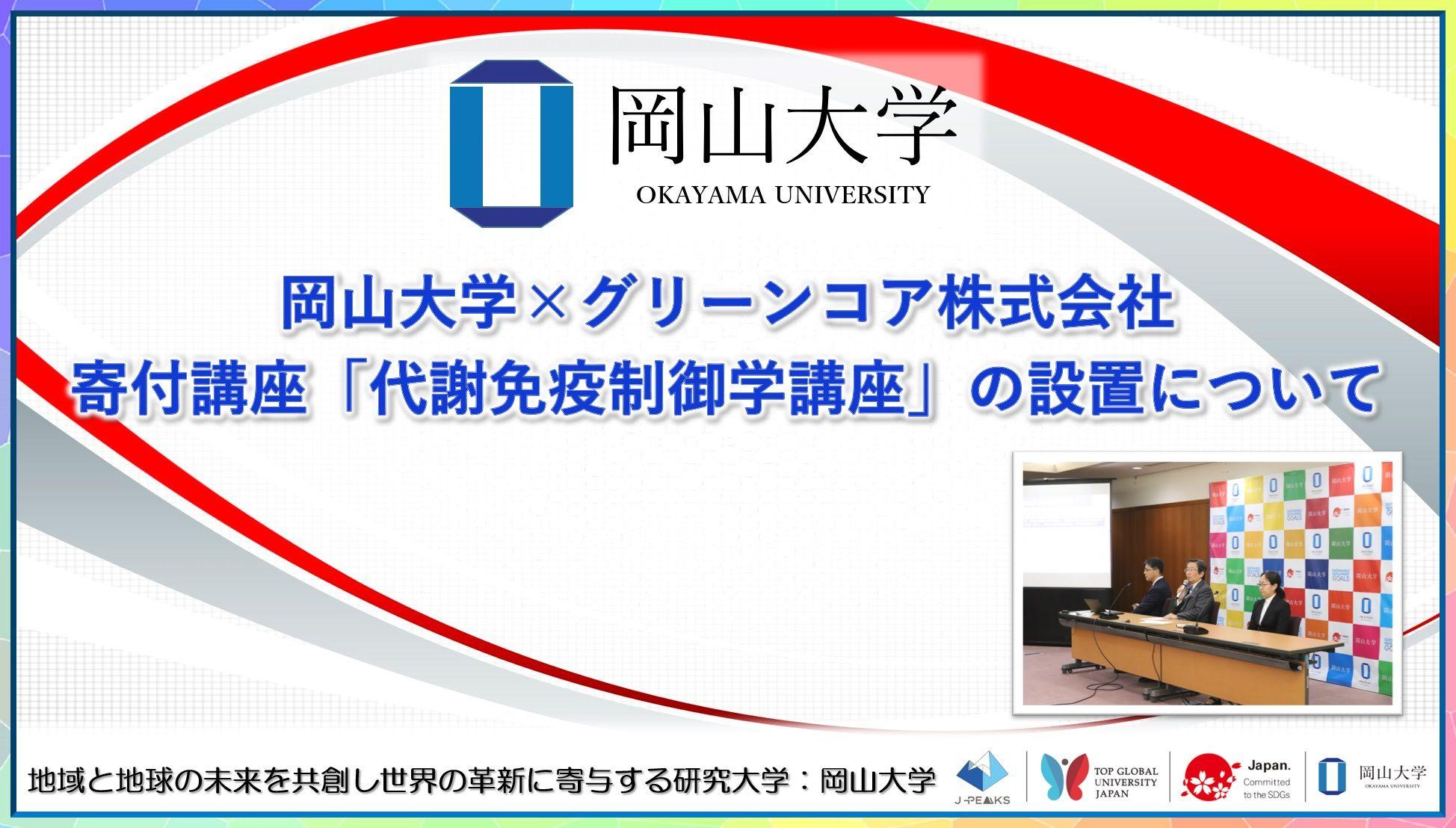 【岡山大学】岡山大学×グリーンコア株式会社 寄付講座「代謝免疫制御学講座」の設置について