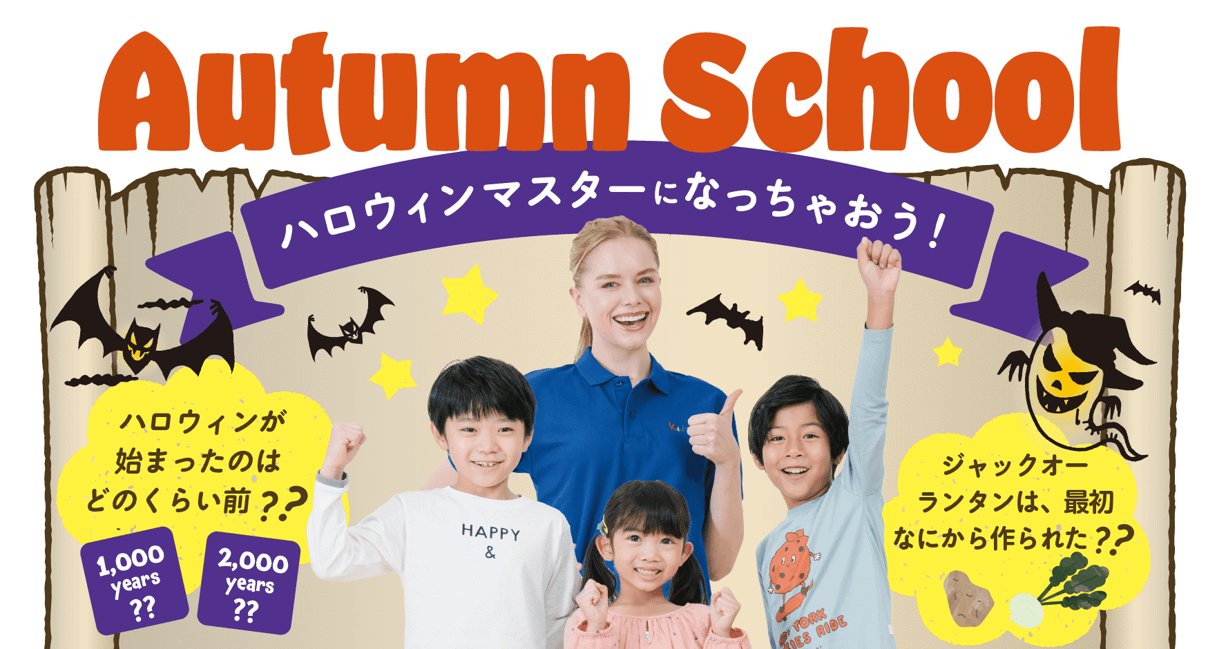 1日限定プログラムでハロウィンの起源や歴史をたのしく学ぼう！キッズデュオの「オータムスクール」申込受付を開始