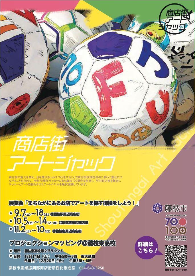 展覧会「まちなかにあるお店でアートを探す探検をしよう！」を藤枝駅周辺店舗で開催