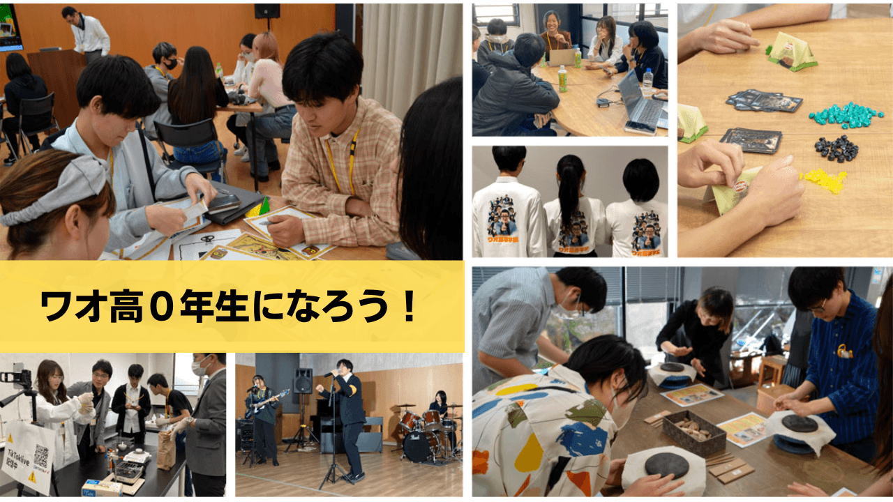 年内に出願して「ワオ高０年生」になろう！入学前から仲間づくりができる特別イベントを開催！