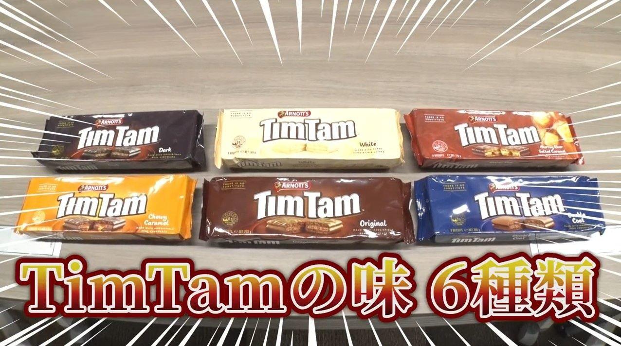 TimTam食べ比べ