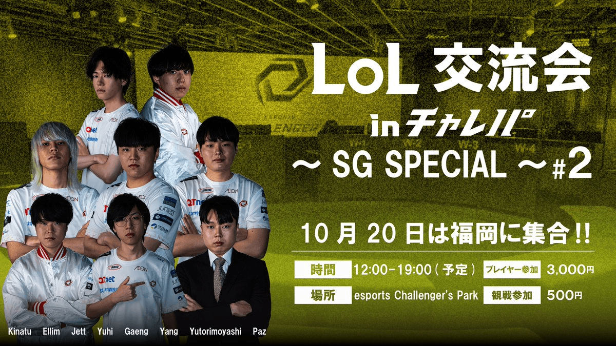 PCオンラインゲーム『League of Legends』のコミュニティイベント『LoL交流会 inチャレパ』の第2回目を10/20(日)に開催