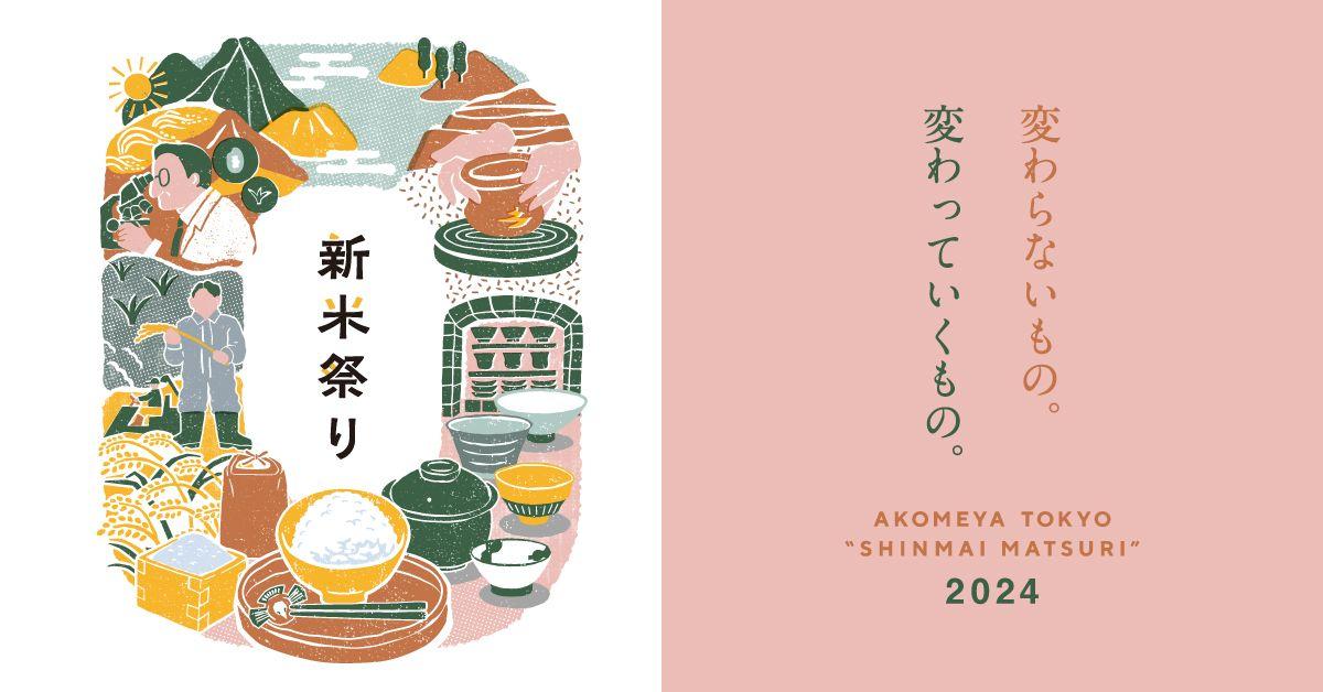 【AKOMEYA TOKYO】いよいよ新米の季節到来！10月18日（金）より、アコメヤの「新米祭り」を開催！全国から選りすぐりの新米とごはんのお供などが登場。