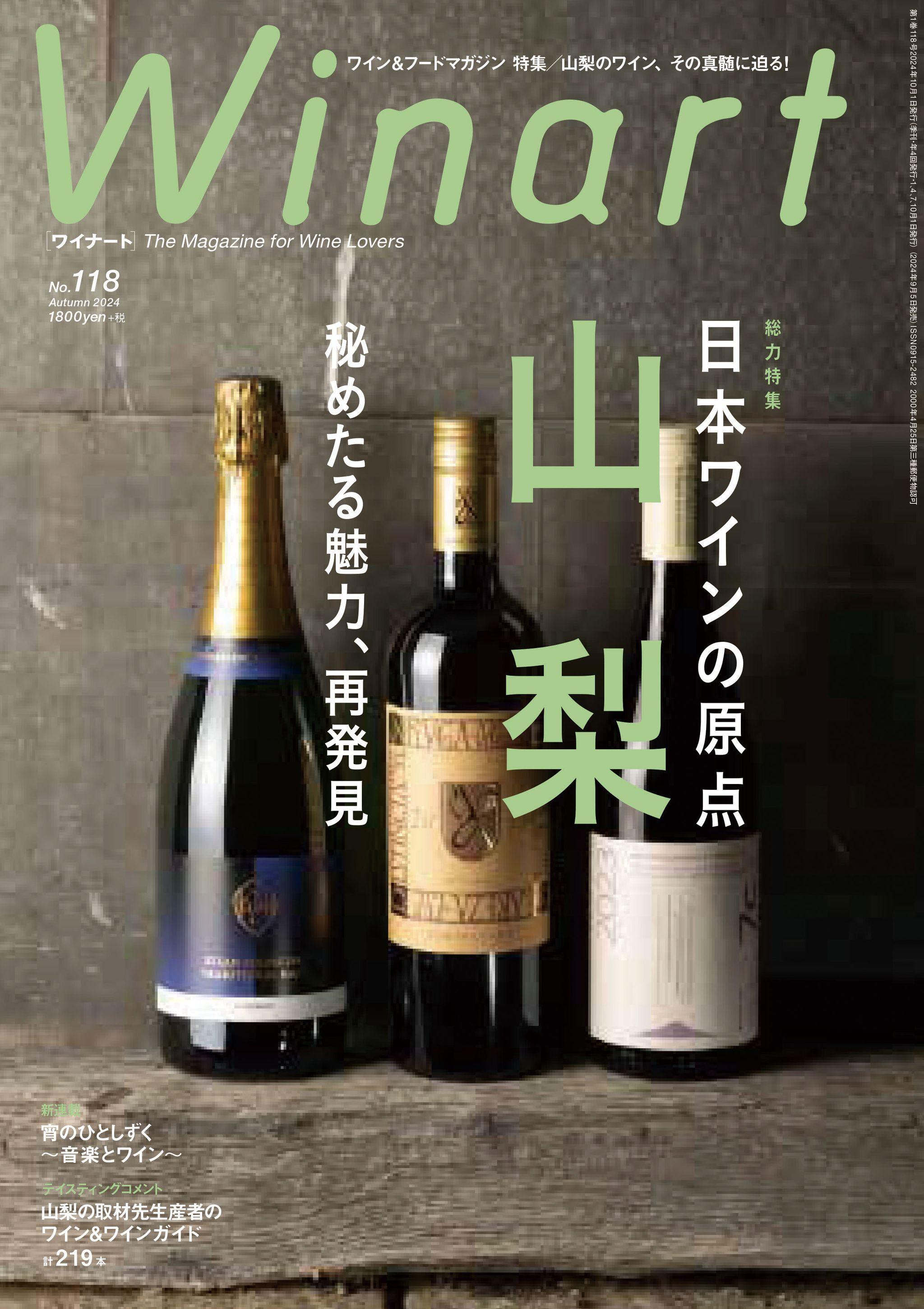 『Winart』2024年秋号では、「日本ワインの原点、山梨　～秘めたる魅力、再発見」と題し、山梨の生産者＆ワインを特集。9月5日（木）発売。